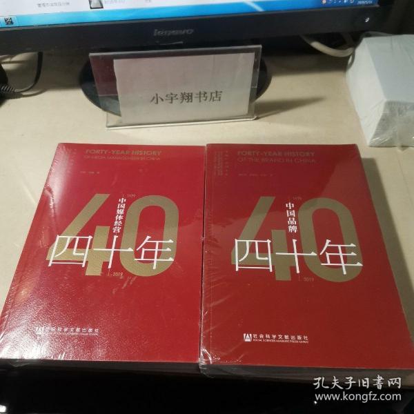 中国品牌四十年（1979-2019）中国媒体经营四十年 1979-2019 【2本合售】