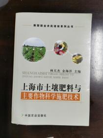 上海市土壤肥料与主要作物科学施肥技术