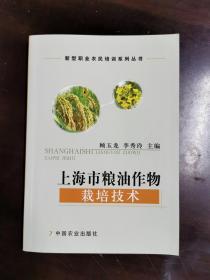 上海市粮油作物栽培技术