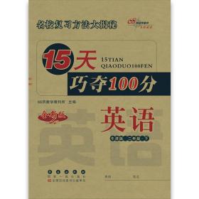 2020春15天巧夺100分英语二年级下册(牛津版)全新版68所名校图书