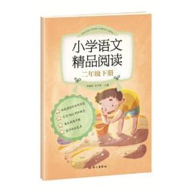 《小学语文精品阅读》二年级下