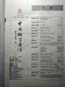 中国钢笔书法 1992年4+1994年1、2、4、6+1995年1、6共七期合售