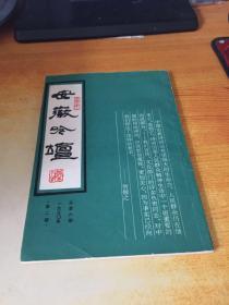 安徽吟坛 1990年 第二期