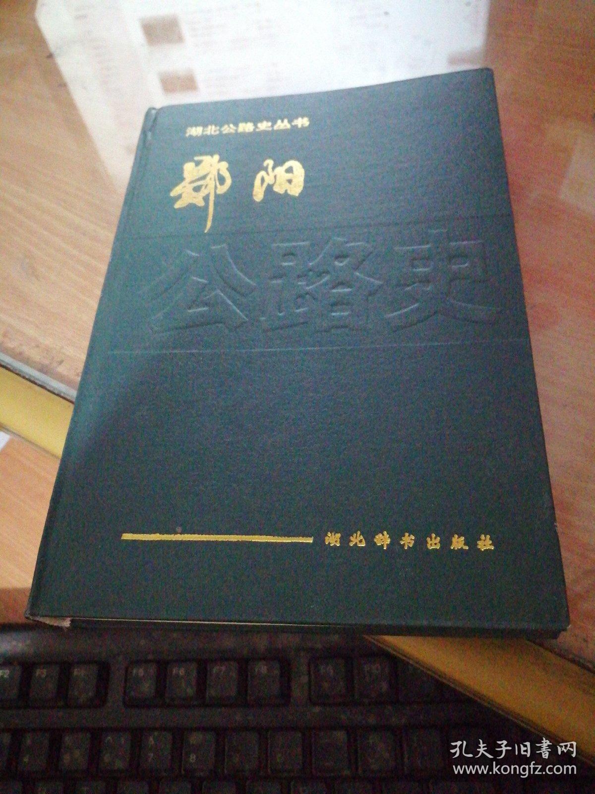郧阳公路史--湖北公路史丛书