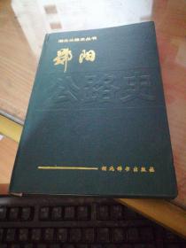 郧阳公路史--湖北公路史丛书