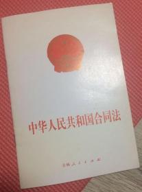 中华人民共和国合同法  吉林人民出版社  中国版本图书馆CIP数据核字（2001）第02689号  责任编辑：李艳萍  封面设计：一夫  责任校对：众成  制版：吉林人民出版社激光照排中心  印刷者：北京东光印刷厂  版次：2003年3月第2版  印次：2003年3月第2次印刷  ISBN 7-206-03645-7/D·931  版权贸易合同登记号：19-1999-132   实物拍摄  现货