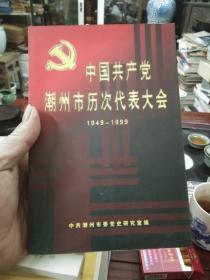 中国共产党潮州市历次代表大会 1949－1999
