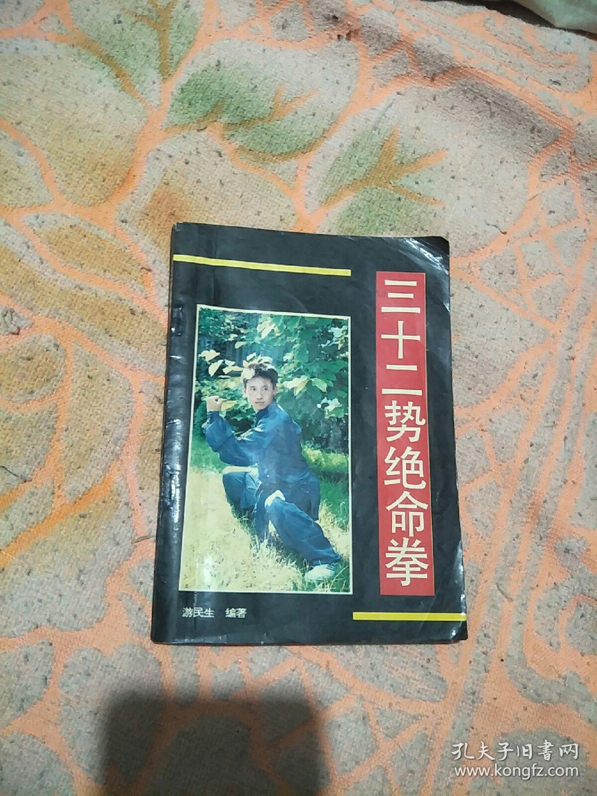 三十二势绝命拳