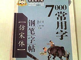 邹慕白7000常用字仿宋体钢笔字帖