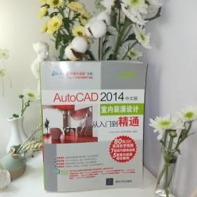 AutoCAD 2014中文版室内装潢设计从入门到精通