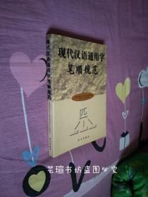 现代汉语通用字笔顺规范（16开本，语文出版社1998年版，个人藏书，无章无字，品相完美，正版保证。）