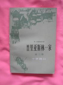 普里亚斯林一家 第三卷 十字路口