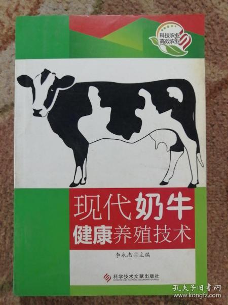 现代奶牛健康养殖技术