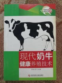 现代奶牛健康养殖技术