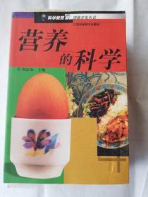 營養(yǎng)的科學(xué)