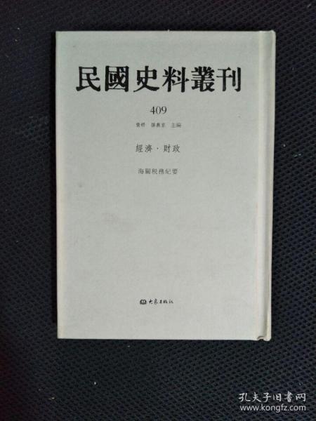 民国史料丛刊（409）