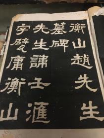 《衡山赵先生墓碑》，民国大开本珂罗版八开拓片册：衡山赵先生墓碑，曾农髯遗迹(曾熙书法）