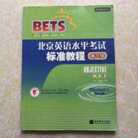 北京英语水平考试标准教程：第1级