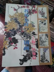 教你怎样画国画—梅兰竹菊谱