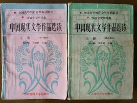 中国现代文学作品选读.上下册