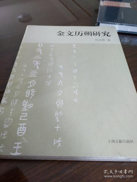 金文历朔研究 叶正渤著 上海古籍出版社 正版书籍（全新塑封）