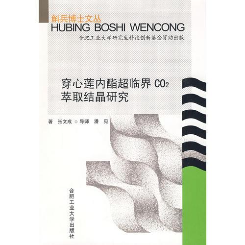 穿心莲内酯超临界CO2萃取结晶研究