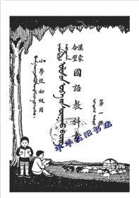 【提供资料信息服务】汉蒙合璧国语教科书 民国21[1932]