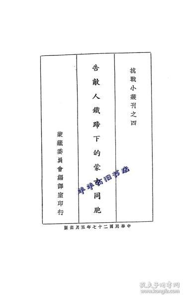 【提供资料信息服务】告敌人铁蹄下的蒙古同胞(汉蒙文本) 【1938】