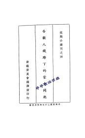 【提供资料信息服务】告敌人铁蹄下的蒙古同胞(汉蒙文本) 【1938】