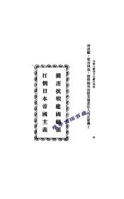 【提供资料信息服务】告敌人铁蹄下的蒙古同胞(汉蒙文本) 【1938】