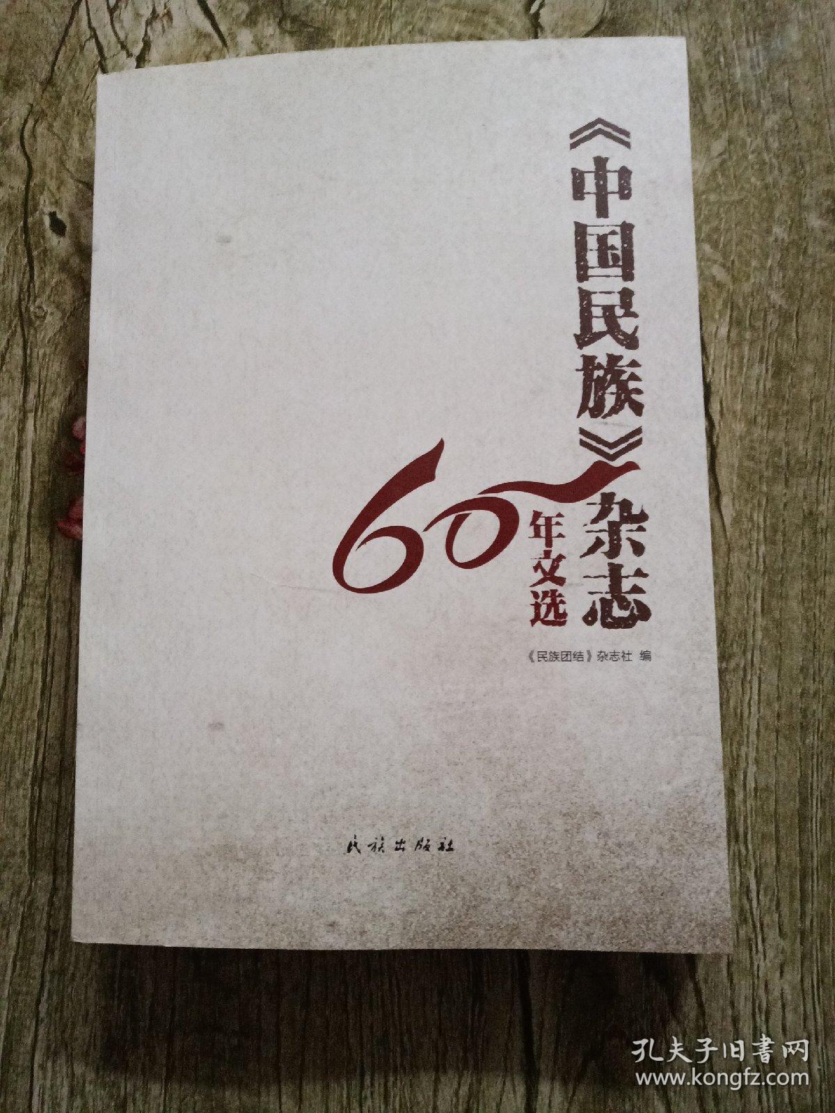 《中国民族》杂志60年文选