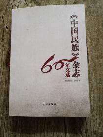 《中国民族》杂志60年文选