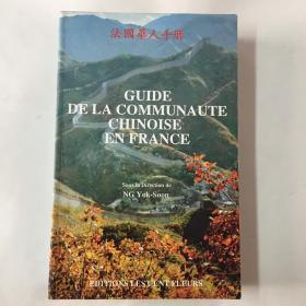 法国华人手册（作者签名本）法文原版