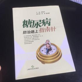 糖尿病防治路上指南针