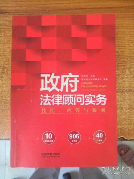 政府法律顾问实务：技能、问答与案例