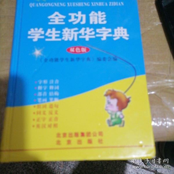 全功能学生新华字典（双色版）