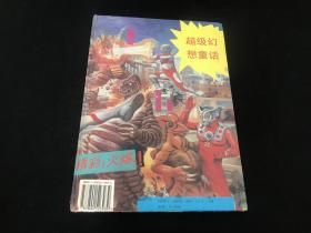 日本电视连环画--奥托曼系列丛书：超人、怪兽大战（超级幻想童话）精装