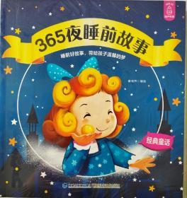 正版全新《365夜睡前故事》（全4册） 宝宝睡前故事书幼儿故事书早教配图 婴儿绘本书籍 [3-6岁]