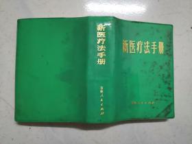 64开软精装：新医疗法手册（吉林版，林题被撕掉，内页近全新无涂画）