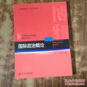 王逸舟著作：国际政治概论(第二版)创造性介入三部曲：中国外交新取向 中国外交的转型 中国之全球角色的生成