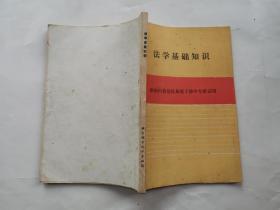 法学基础知识---供四川省党校系统干部中专班试用(1987年