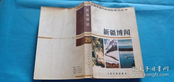 新疆博闻 1985年一版一印