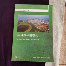世界银行研究课题与自然和谐增长东亚绿色水资源防御洪水风险管理