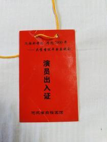 跨越2000年 迎接新世纪  圣诞平安夜大型冷餐酒会节目单(河北省交响乐团  石家庄卷烟厂西柏坡艺术团)及演员出入证
