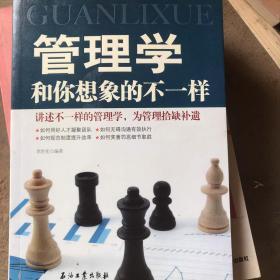 管理学和你想象的不一样