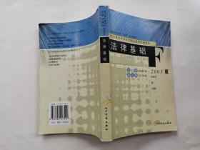 法律基础(2000年全国“两课”优秀教材)2003年4版1印.大32开