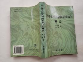 《中华人民共和国证券法》释义(1999年1版1印.大32开