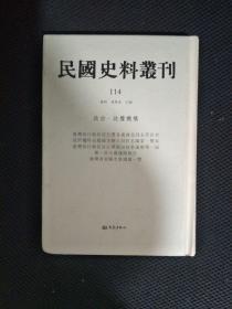 民国史料丛刊