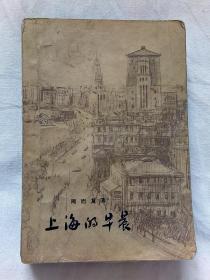上海的早晨【第一部】1958年  北京一版一印