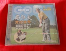 《高尔夫 竞技指导 》VCD光盘 正版全新没拆封！